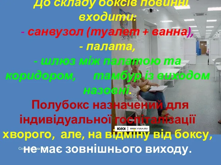 До складу боксів повинні входити: - санвузол (туалет + ванна), -