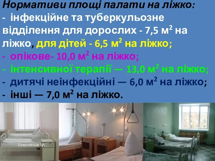 Нормативи площі палати на ліжко: - інфекційне та туберкульозне відділення для