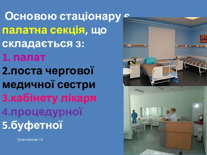 Основою стаціонару є палатна секція, що складається з: 1. палат 2.поста