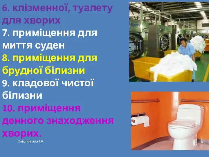 6. клізменної, туалету для хворих 7. приміщення для миття суден 8.