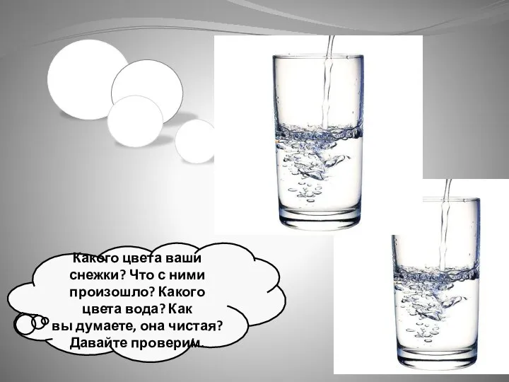 Какого цвета ваши снежки? Что с ними произошло? Какого цвета вода?