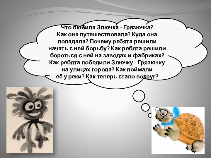 Что любила Злючка - Грязючка? Как она путешествовала? Куда она попадала?