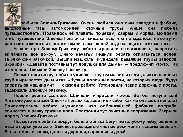 Жила-была Злючка-Грязючка. Очень любила она дым заводов и фабрик, выхлопные газы