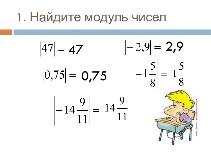 1. Найдите модуль чисел 47 2,9 0,75