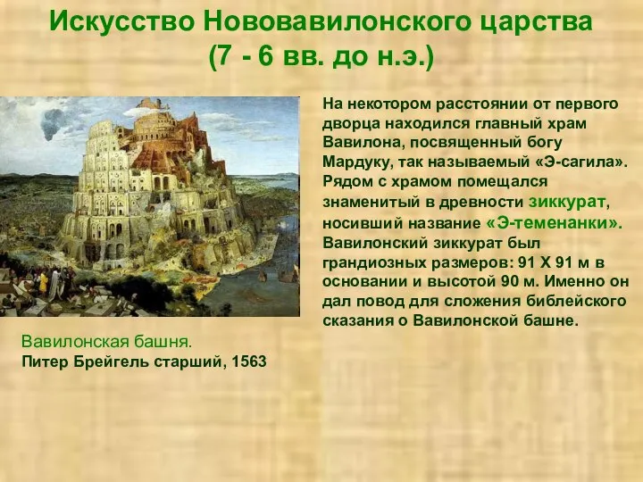 Искусство Нововавилонского царства (7 - 6 вв. до н.э.) На некотором