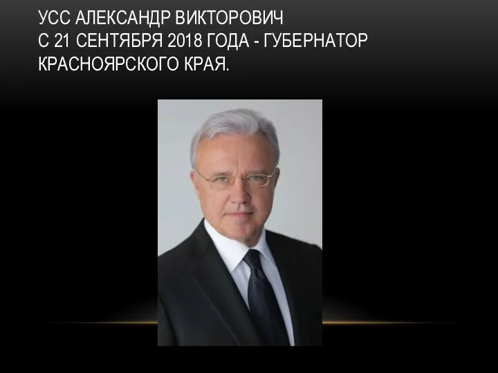 УСС АЛЕКСАНДР ВИКТОРОВИЧ С 21 СЕНТЯБРЯ 2018 ГОДА - ГУБЕРНАТОР КРАСНОЯРСКОГО КРАЯ.