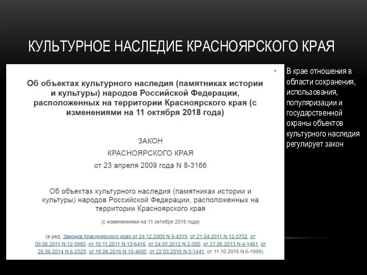 КУЛЬТУРНОЕ НАСЛЕДИЕ КРАСНОЯРСКОГО КРАЯ В крае отношения в области сохранения, использования,