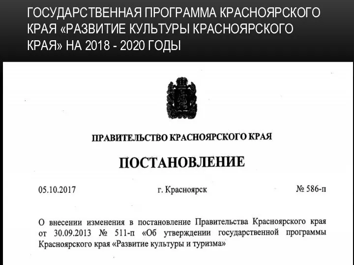 ГОСУДАРСТВЕННАЯ ПРОГРАММА КРАСНОЯРСКОГО КРАЯ «РАЗВИТИЕ КУЛЬТУРЫ КРАСНОЯРСКОГО КРАЯ» НА 2018 - 2020 ГОДЫ