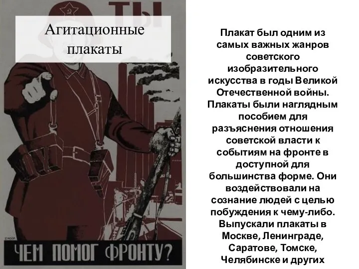 Агитационные плакаты Плакат был одним из самых важных жанров советского изобразительного