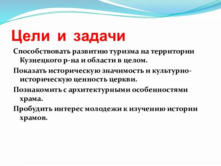 Цели и задачи Способствовать развитию туризма на территории Кузнецкого р-на и