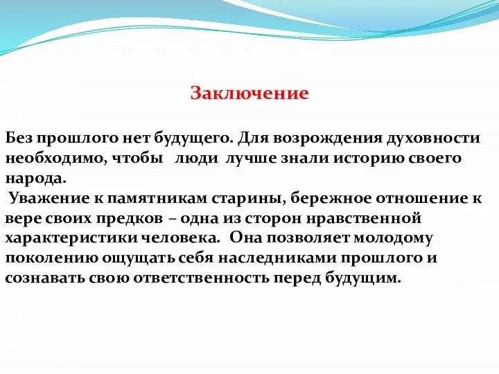 Заключение Без прошлого нет будущего. Для возрождения духовности необходимо, чтобы люди