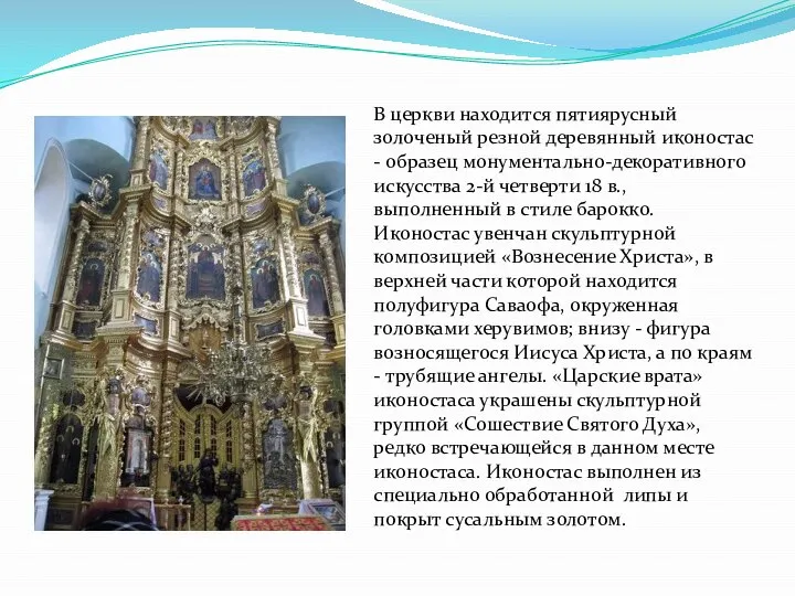 В церкви находится пятиярусный золоченый резной деревянный иконостас - образец монументально-декоративного