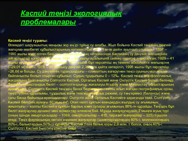 Каспий теңізі экологиялық проблемалары Каспий теңізі туралы: Әлемдегі шаруашылық маңызы зор