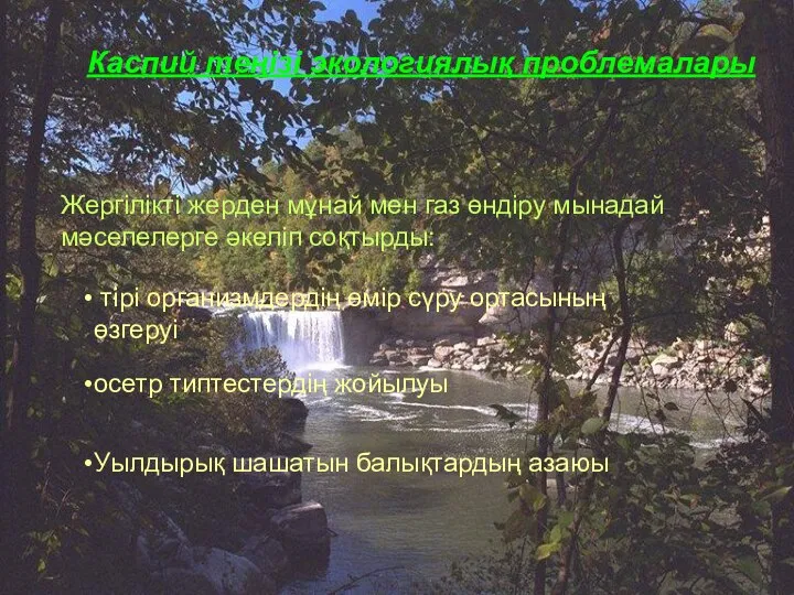 Жергілікті жерден мұнай мен газ өндіру мынадай мәселелерге әкеліп соқтырды: Каспий