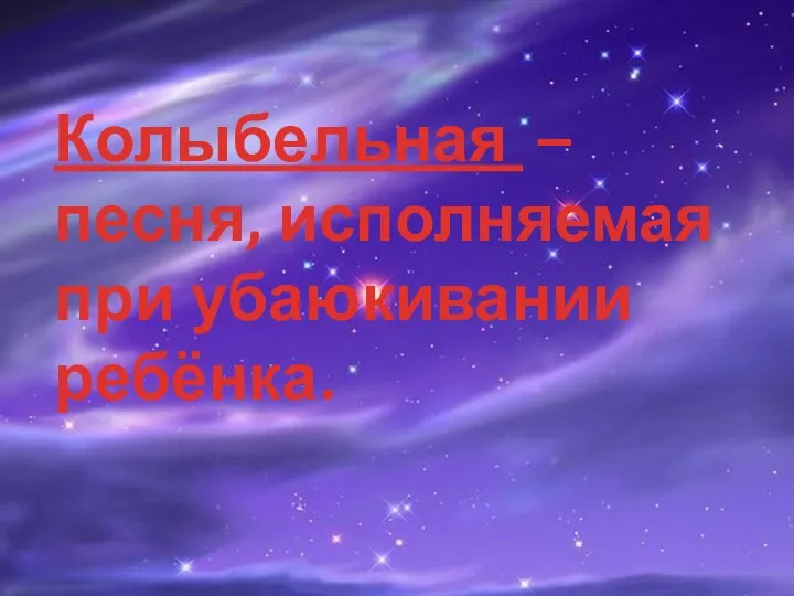 Колыбельная – песня, исполняемая при убаюкивании ребёнка.