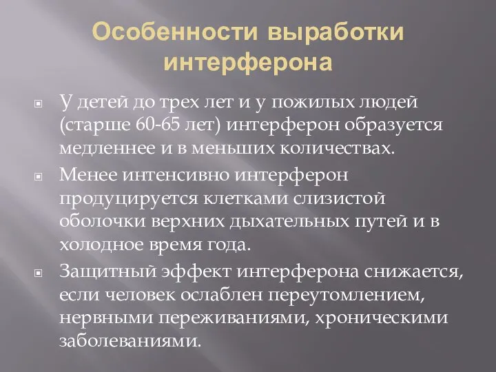 Особенности выработки интерферона У детей до трех лет и у пожилых