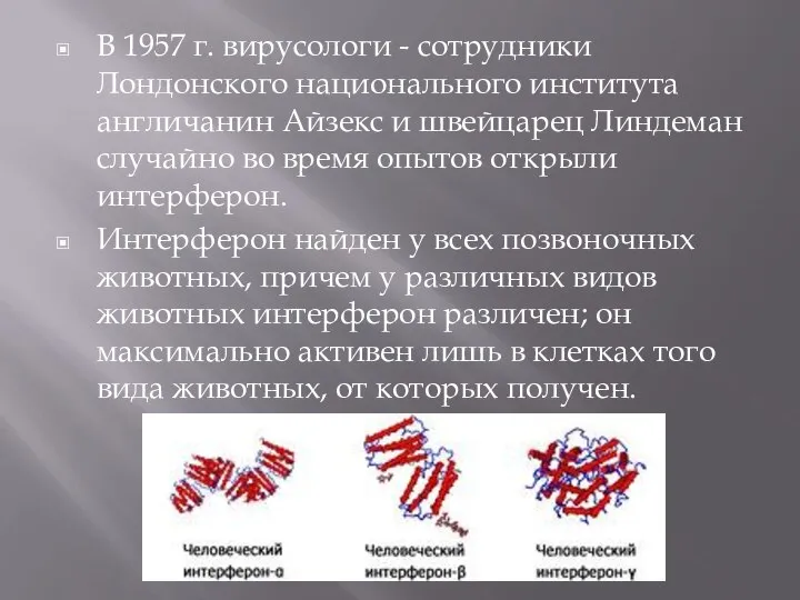 В 1957 г. вирусологи - сотрудники Лондонского национального института англичанин Айзекс