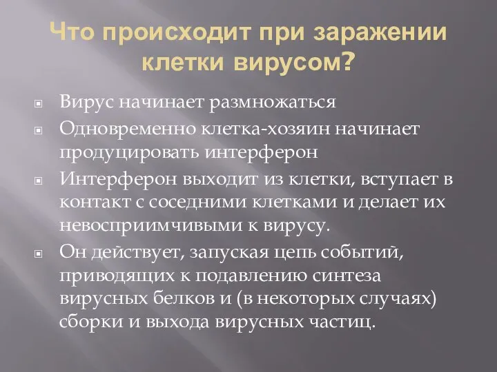 Что происходит при заражении клетки вирусом? Вирус начинает размножаться Одновременно клетка-хозяин