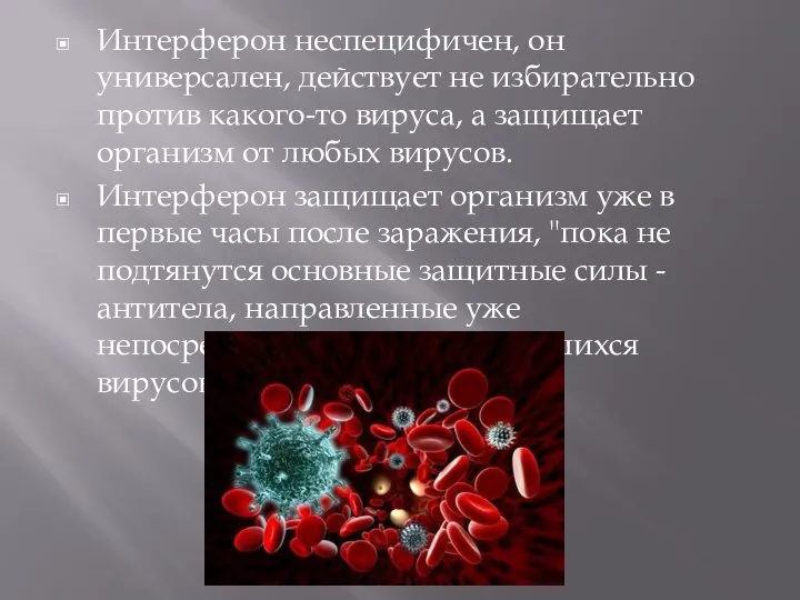 Интерферон неспецифичен, он универсален, действует не избирательно против какого-то вируса, а