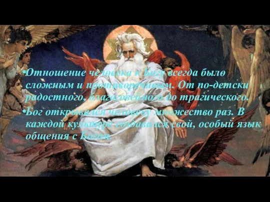 Отношение человека к Богу всегда было сложным и противоречивым. От по-детски