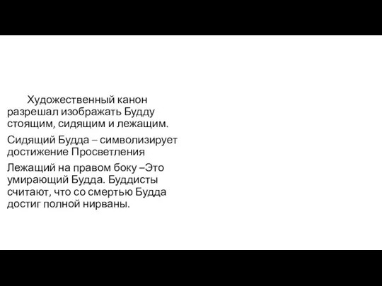 Художественный канон разрешал изображать Будду стоящим, сидящим и лежащим. Сидящий Будда