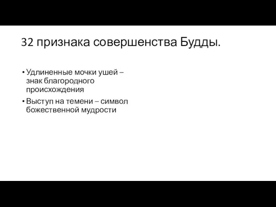 32 признака совершенства Будды. Удлиненные мочки ушей – знак благородного происхождения