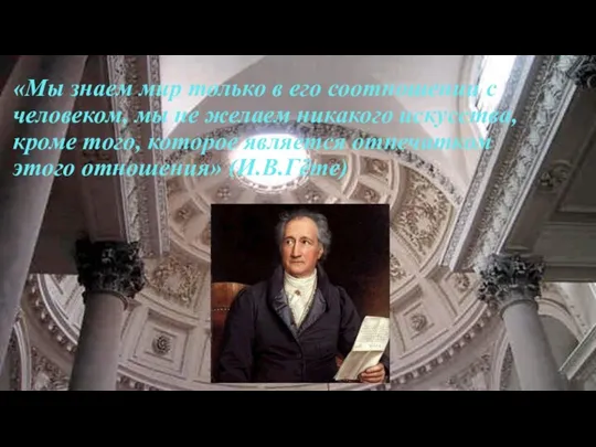 «Мы знаем мир только в его соотношении с человеком, мы не