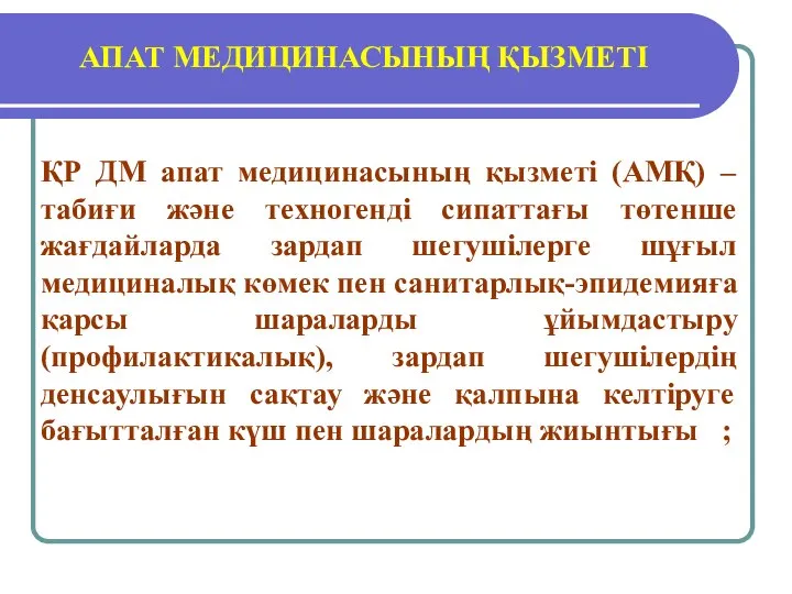 АПАТ МЕДИЦИНАСЫНЫҢ ҚЫЗМЕТІ ҚР ДМ апат медицинасының қызметі (АМҚ) –табиғи және