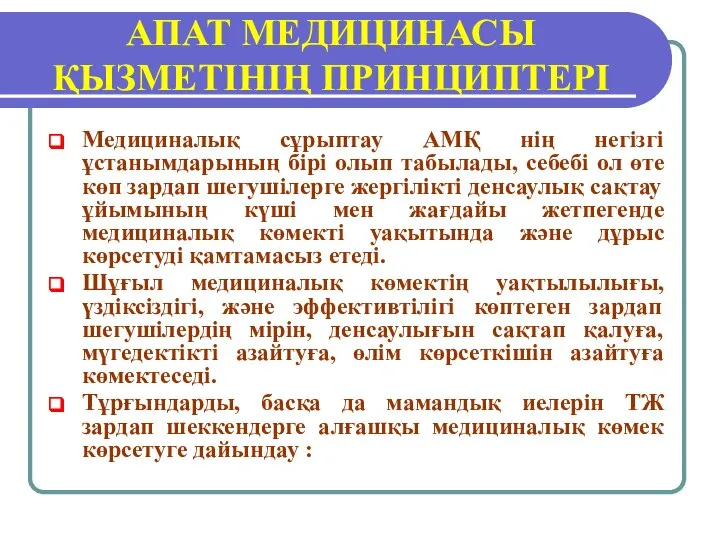 АПАТ МЕДИЦИНАСЫ ҚЫЗМЕТІНІҢ ПРИНЦИПТЕРІ Медициналық сұрыптау АМҚ нің негізгі ұстанымдарының бірі