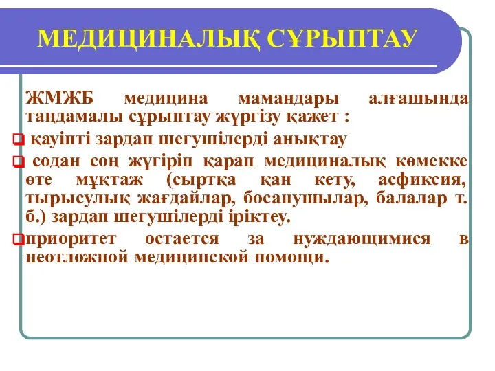 МЕДИЦИНАЛЫҚ СҰРЫПТАУ ЖМЖБ медицина мамандары алғашында таңдамалы сұрыптау жүргізу қажет :