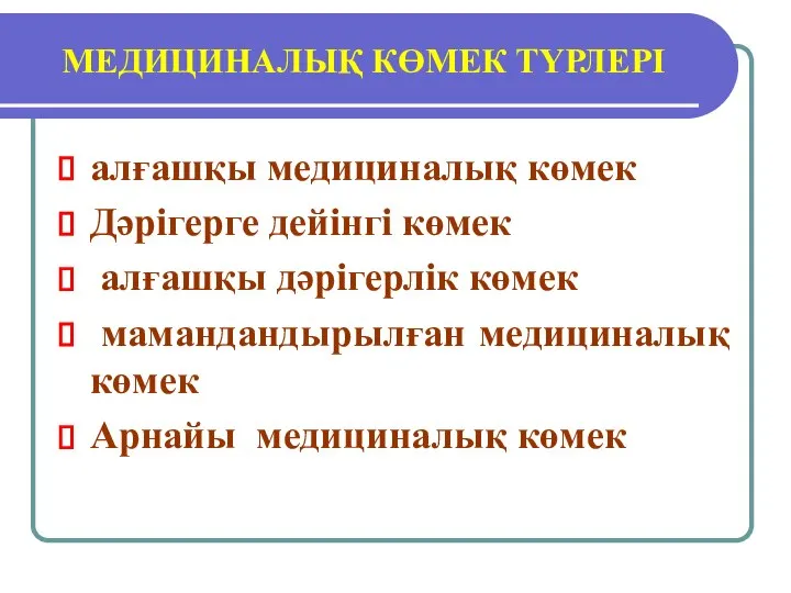 МЕДИЦИНАЛЫҚ КӨМЕК ТҮРЛЕРІ алғашқы медициналық көмек Дәрігерге дейінгі көмек алғашқы дәрігерлік