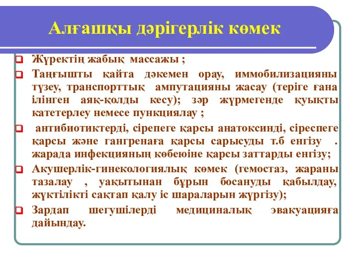 Алғашқы дәрігерлік көмек Жүректің жабық массажы ; Таңғышты қайта дәкемен орау,