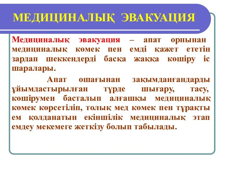 МЕДИЦИНАЛЫҚ ЭВАКУАЦИЯ Медициналық эвакуация – апат орнынан медициналық көмек пен емді