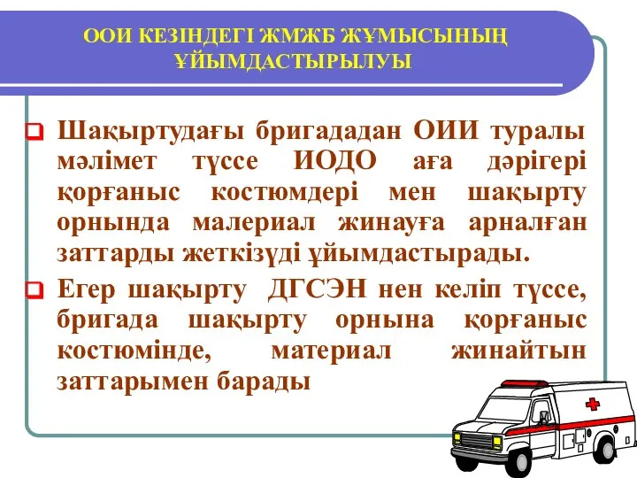 ООИ КЕЗІНДЕГІ ЖМЖБ ЖҰМЫСЫНЫҢ ҰЙЫМДАСТЫРЫЛУЫ Шақыртудағы бригададан ОИИ туралы мәлімет түссе