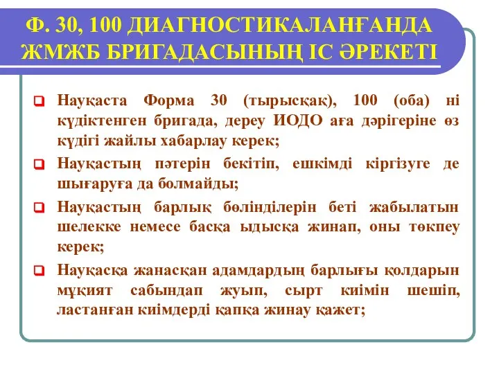 Ф. 30, 100 ДИАГНОСТИКАЛАНҒАНДА ЖМЖБ БРИГАДАСЫНЫҢ ІС ӘРЕКЕТІ Науқаста Форма 30