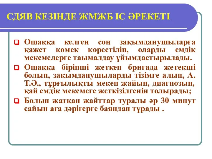 СДЯВ КЕЗІНДЕ ЖМЖБ ІС ӘРЕКЕТІ Ошаққа келген соң зақымданушыларға қажет көмек