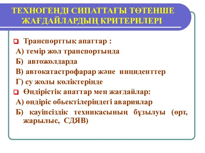 ТЕХНОГЕНДІ СИПАТТАҒЫ ТӨТЕНШЕ ЖАҒДАЙЛАРДЫҢ КРИТЕРИЛЕРІ Транспорттық апаттар : А) темір жол