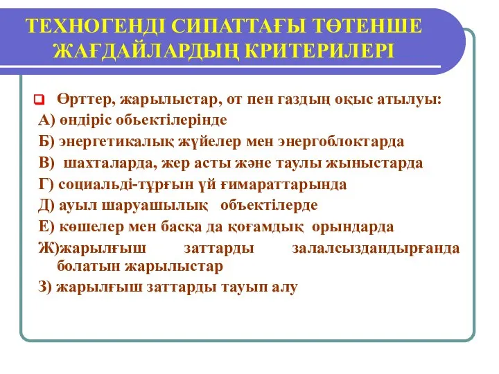 ТЕХНОГЕНДІ СИПАТТАҒЫ ТӨТЕНШЕ ЖАҒДАЙЛАРДЫҢ КРИТЕРИЛЕРІ Өрттер, жарылыстар, от пен газдың оқыс