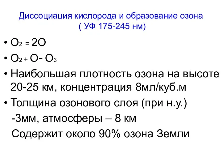 Диссоциация кислорода и образование озона ( УФ 175-245 нм) О2 =