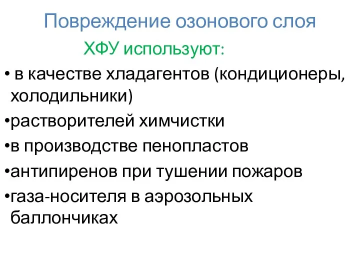 Повреждение озонового слоя ХФУ используют: в качестве хладагентов (кондиционеры, холодильники) растворителей