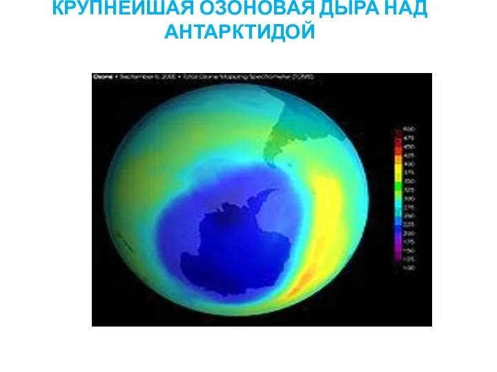 КРУПНЕЙШАЯ ОЗОНОВАЯ ДЫРА НАД АНТАРКТИДОЙ