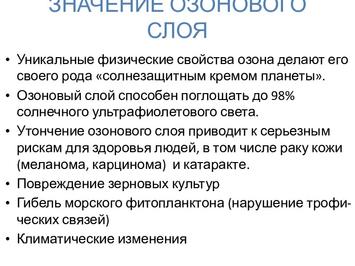 ЗНАЧЕНИЕ ОЗОНОВОГО СЛОЯ Уникальные физические свойства озона делают его своего рода