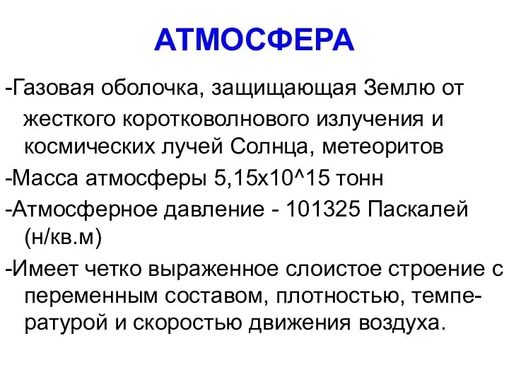 АТМОСФЕРА -Газовая оболочка, защищающая Землю от жесткого коротковолнового излучения и космических