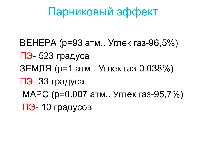 Парниковый эффект ВЕНЕРА (р=93 атм.. Углек газ-96,5%) ПЭ- 523 градуса ЗЕМЛЯ