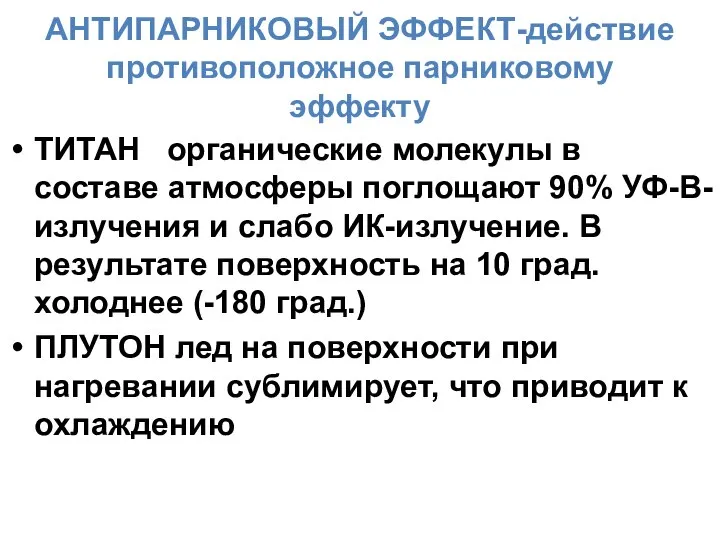 АНТИПАРНИКОВЫЙ ЭФФЕКТ-действие противоположное парниковому эффекту ТИТАН органические молекулы в составе атмосферы