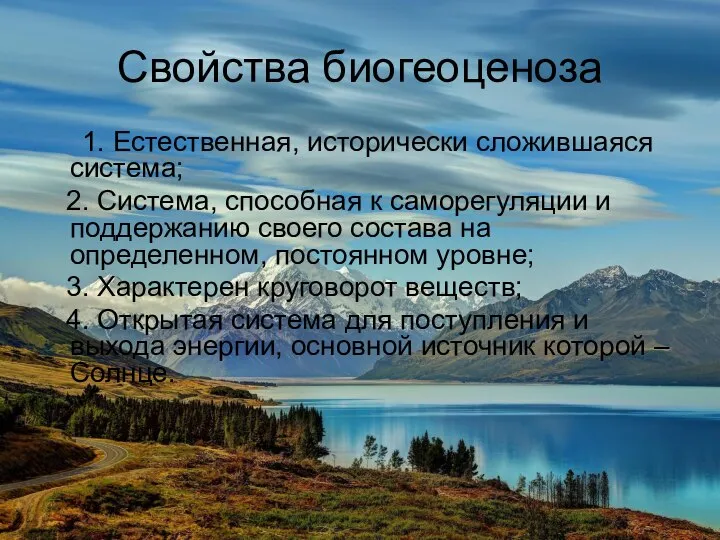 Свойства биогеоценоза 1. Естественная, исторически сложившаяся система; 2. Система, способная к