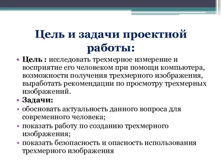 Цель и задачи проектной работы: Цель : исследовать трехмерное измерение и