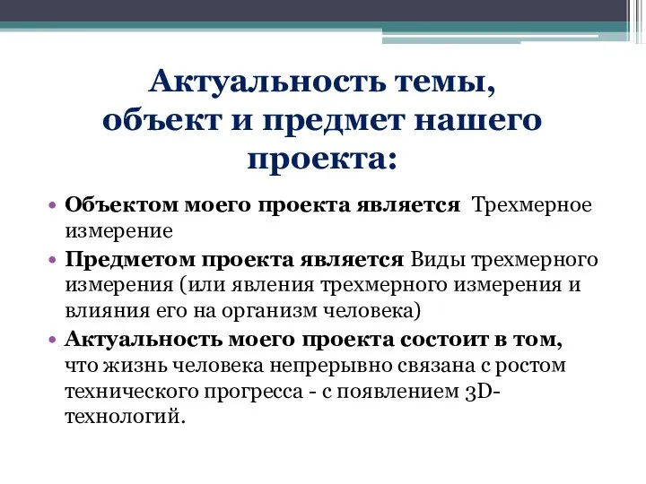 Актуальность темы, объект и предмет нашего проекта: Объектом моего проекта является