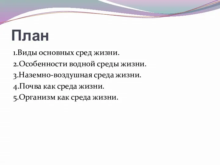 План 1.Виды основных сред жизни. 2.Особенности водной среды жизни. 3.Наземно-воздушная среда