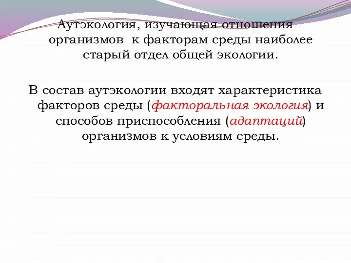 Аутэкология, изучающая отношения организмов к факторам среды наиболее старый отдел общей